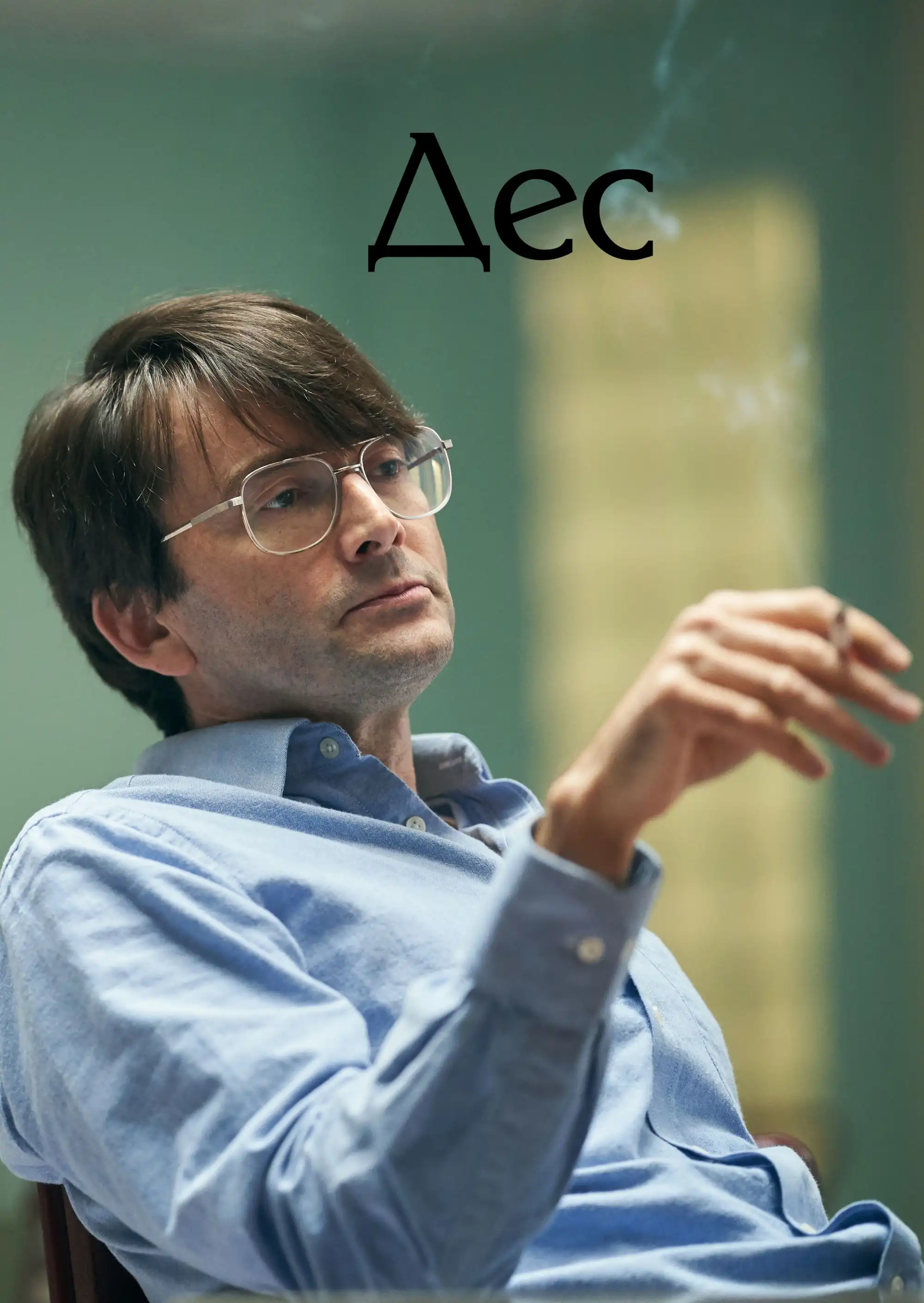Дес