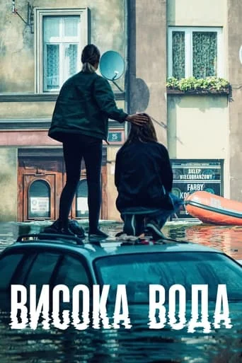 Висока вода / Повінь