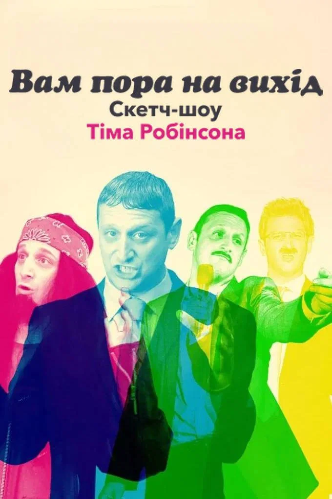 Вам пора на вихід. Скетч-шоу Тіма Робінсона