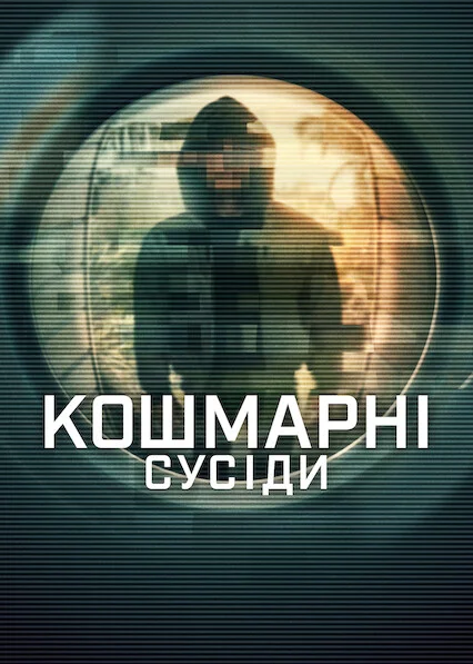 Кошмарні сусіди