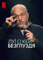 Луї Сі Кей: Безглуздя (TV Special)