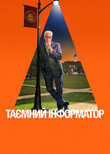Таємний інформатор