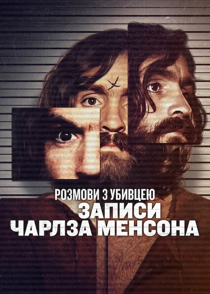 Розмови з вбивцею: стрічки Чарльза Менсона