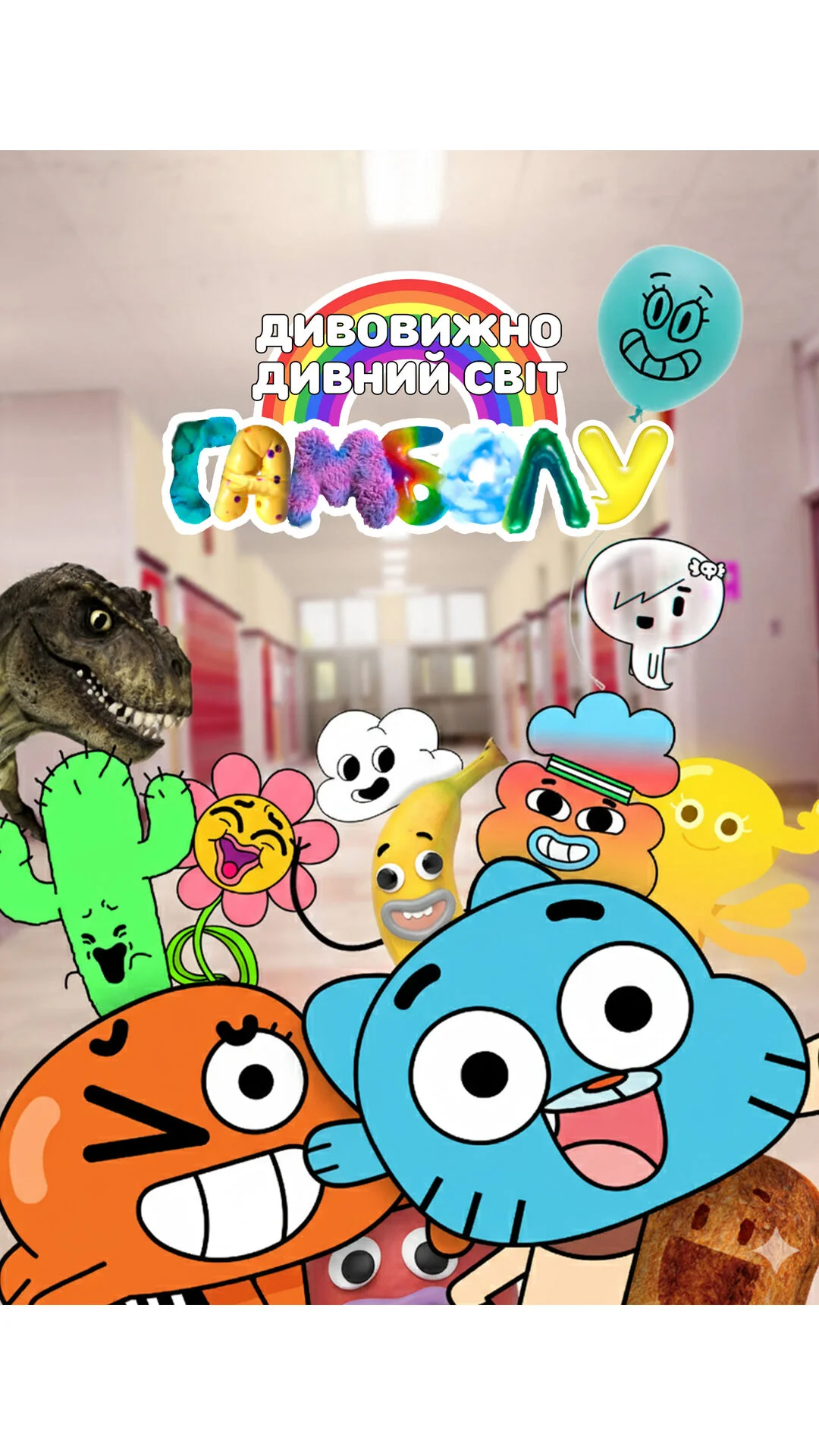 Дивовижно дивний світ Ґамбола