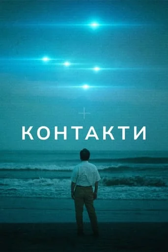 Контакти / Зустрічі з НЛО