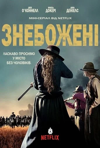Знебожені / Забуті Богом