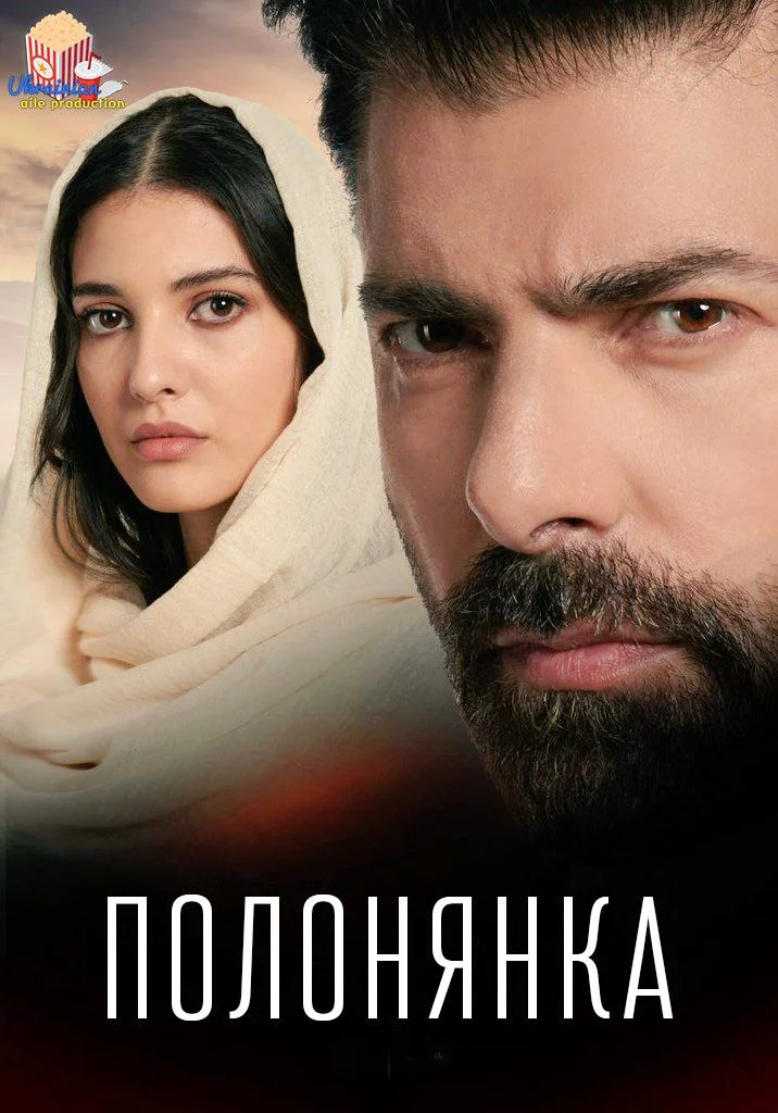 Полонянка або Полон