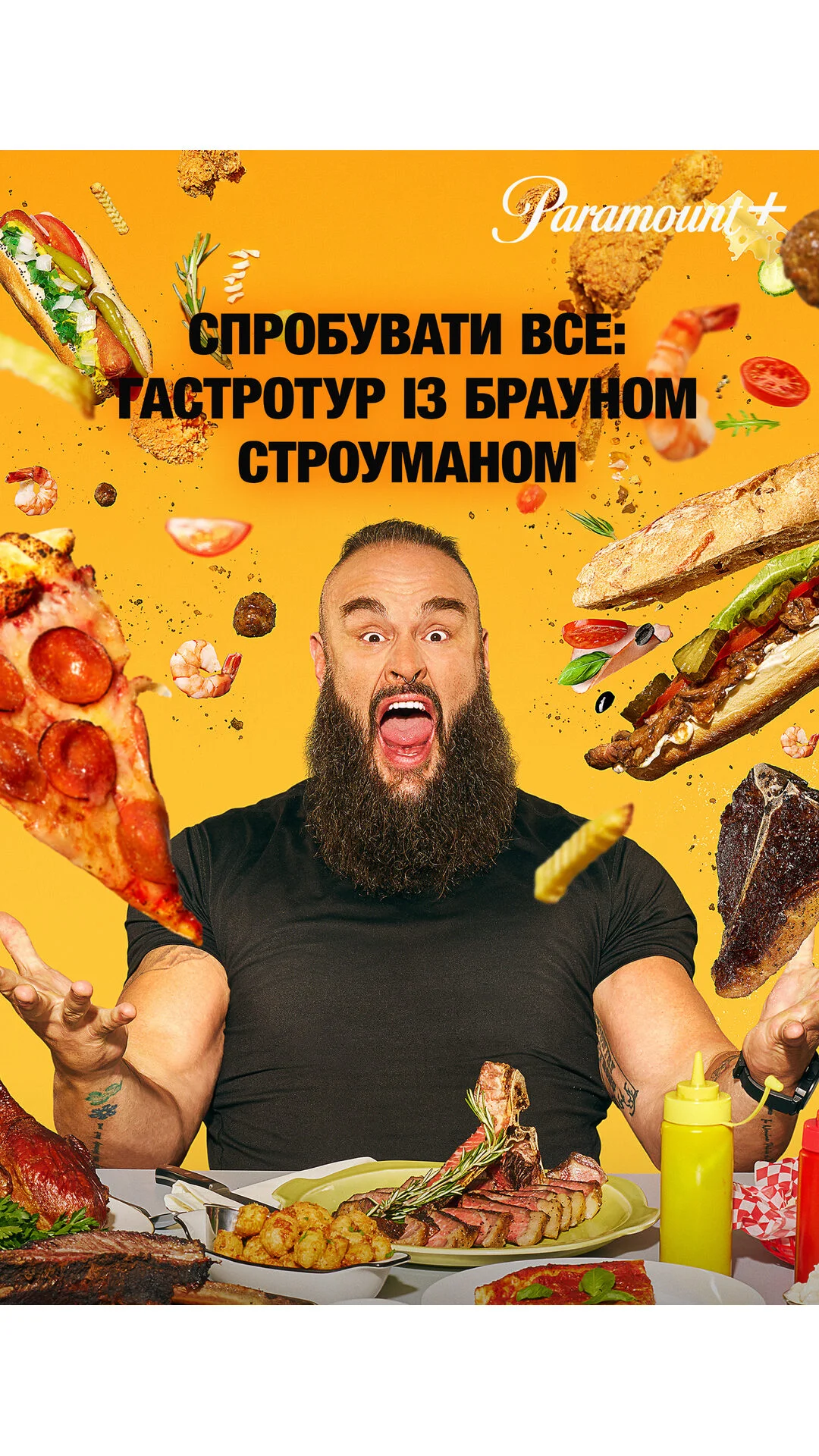Усе з меню з Брауном Строуманом /  Спробувати все: Гастротур із Брауном Строуманом