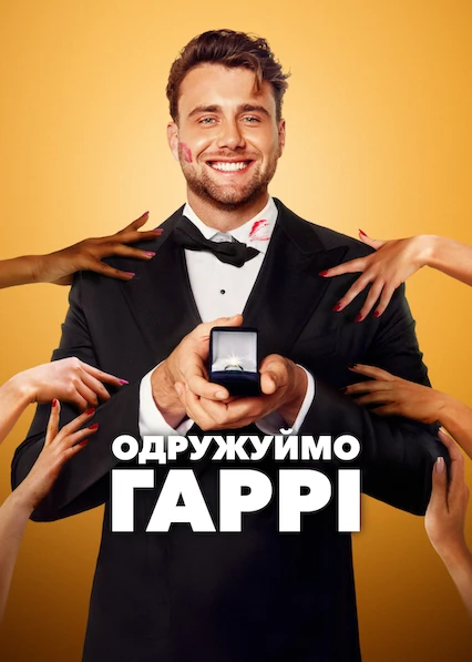 Одружуймо Гаррі