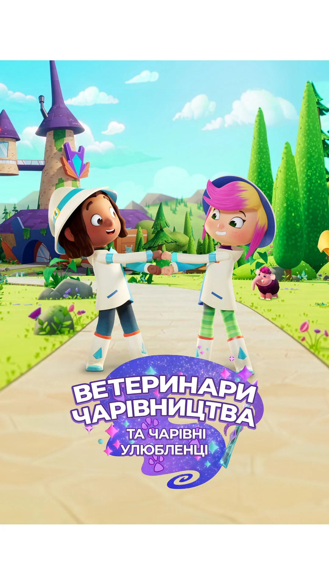 Феї-ветеринари та чарівні звірята / Ветеринари чарівництва та чарівні улюбленці