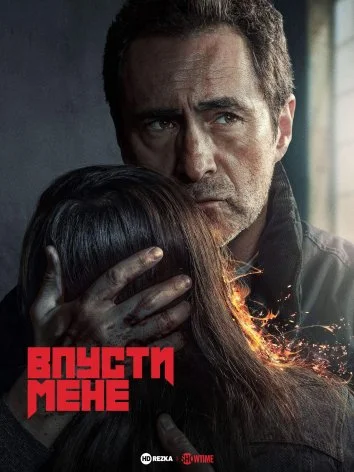 Впусти мене