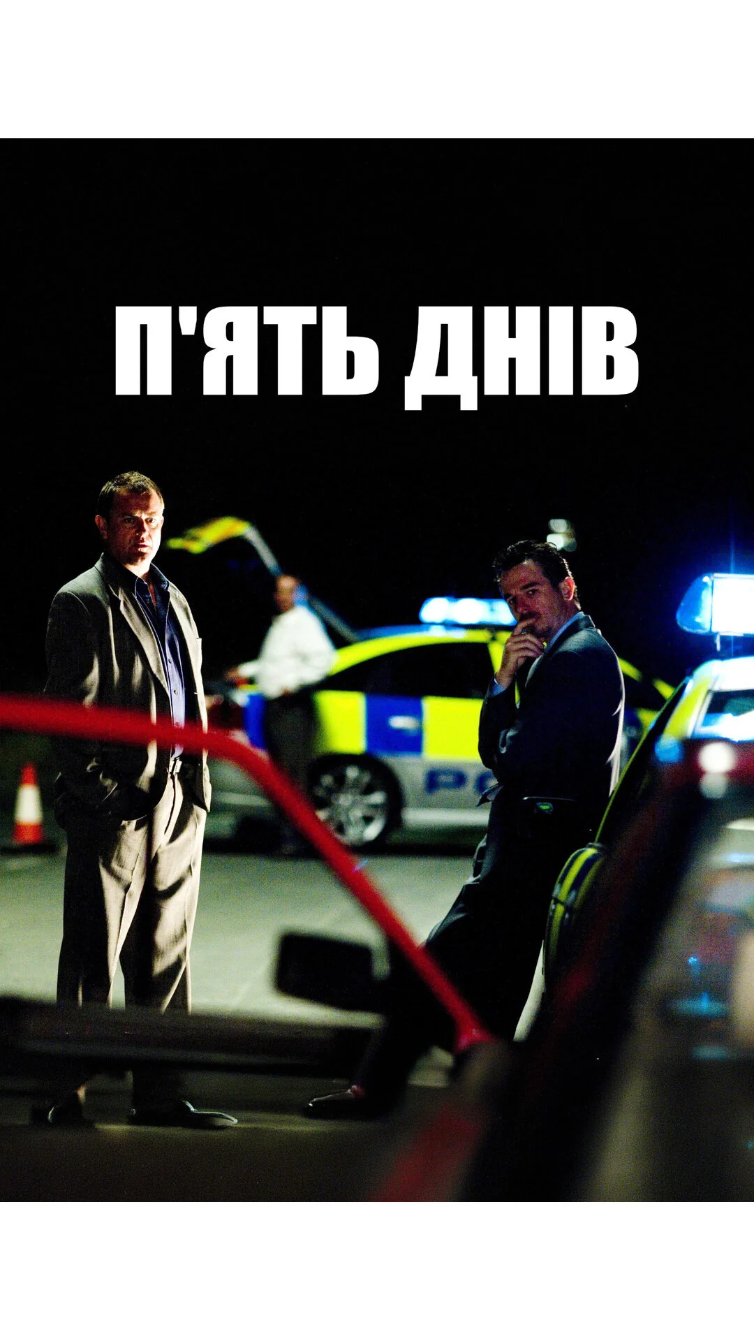 П'ять днів