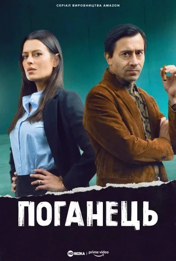 Поганий хлопець