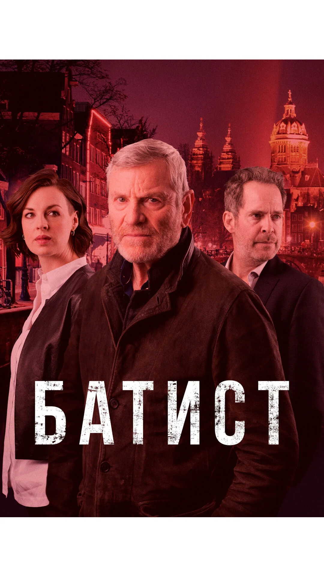 Батист / Баптист