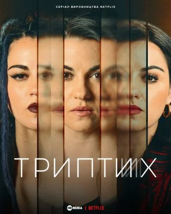 Триптих / Три життя / Тріада