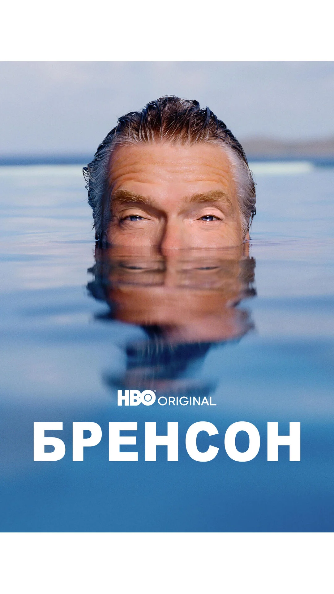 Бренсон