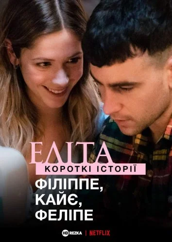 Еліта. Історії: Філіп, Кае, Феліпе