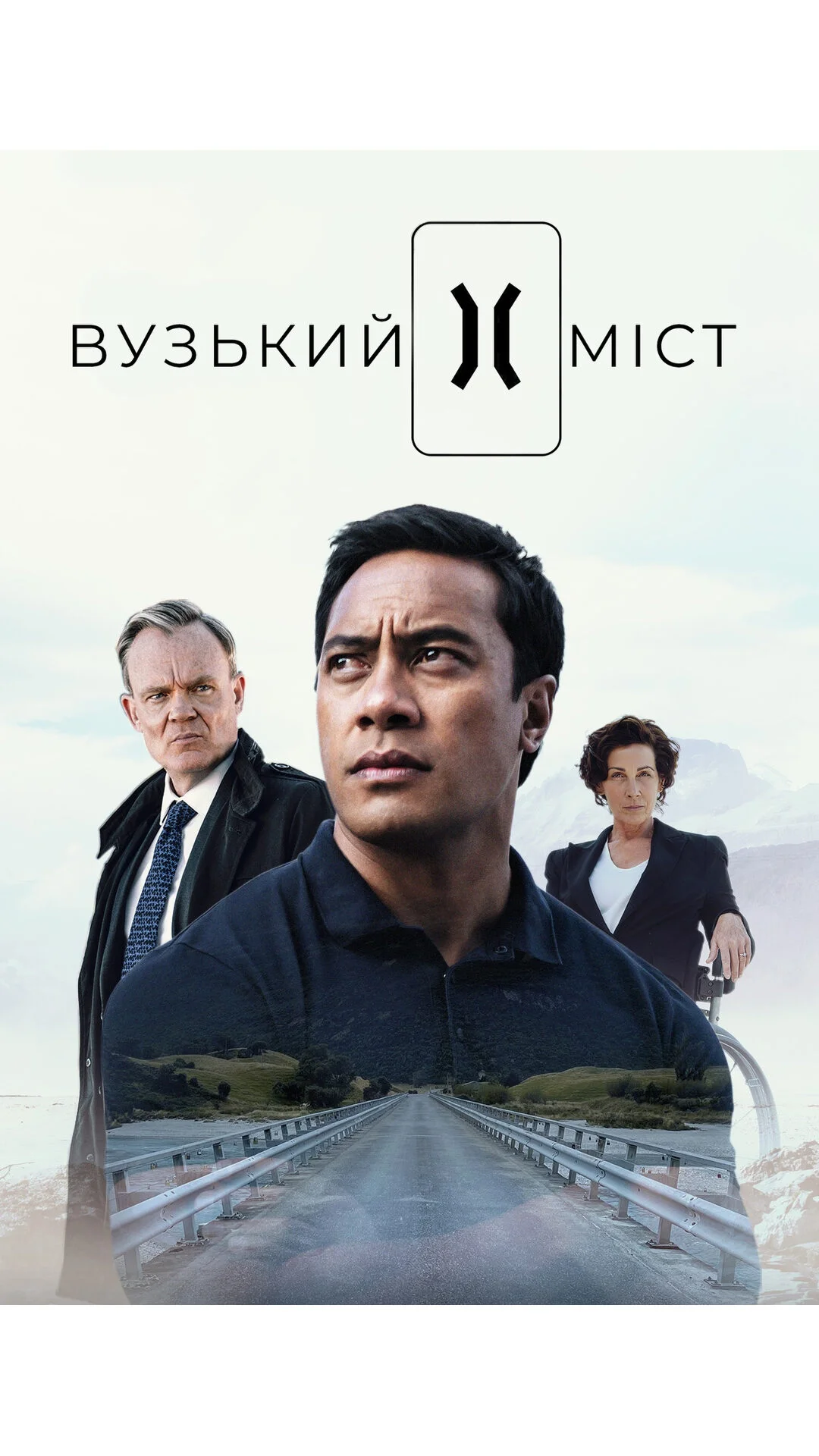 Вузький міст