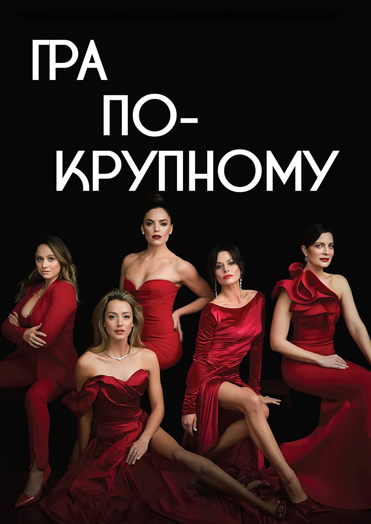 Гра по-крупному
