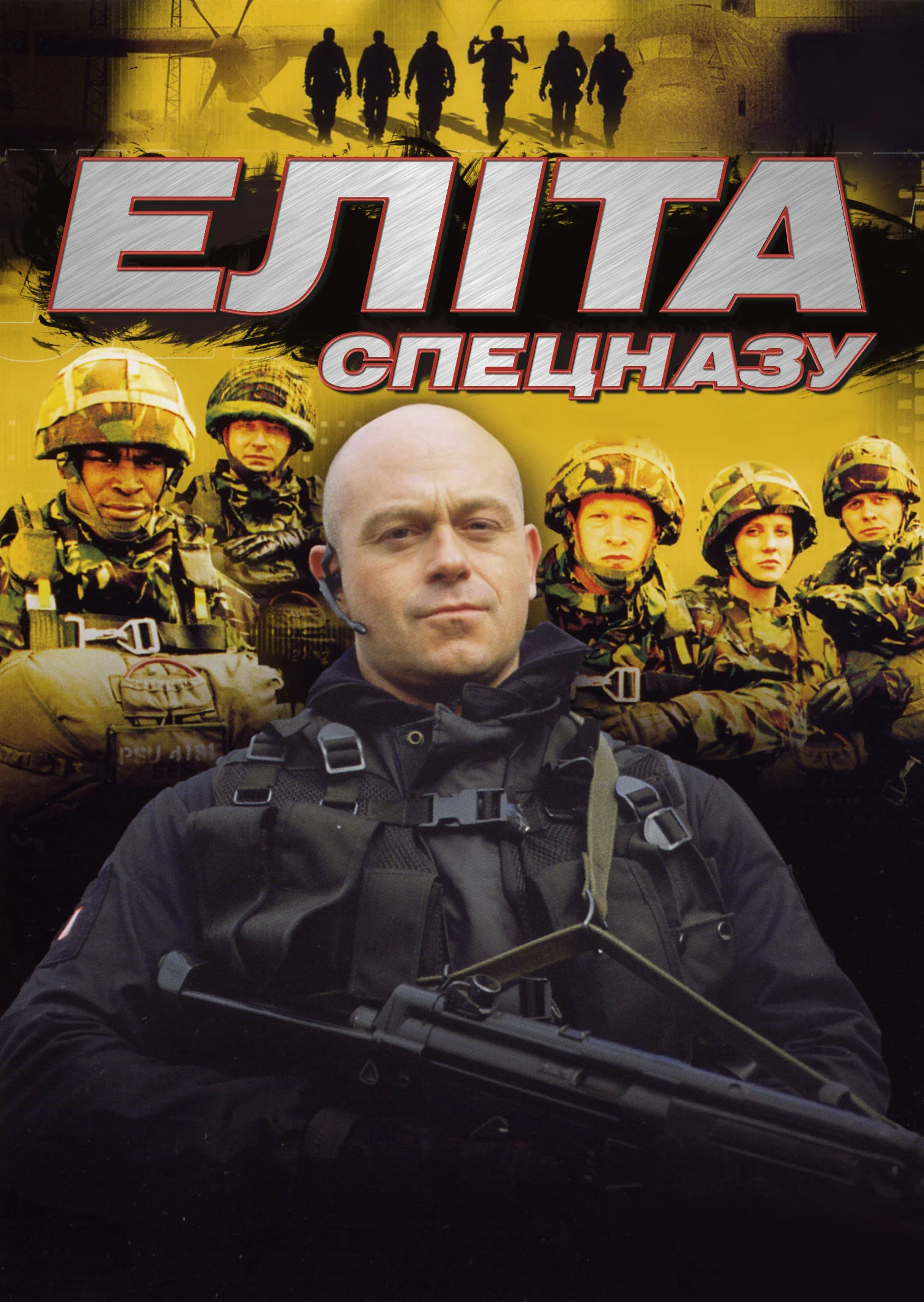 Еліта: Спецпризначенці / Еліта спецназу