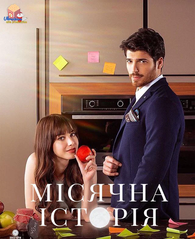 Повний місяць / Місячна історія