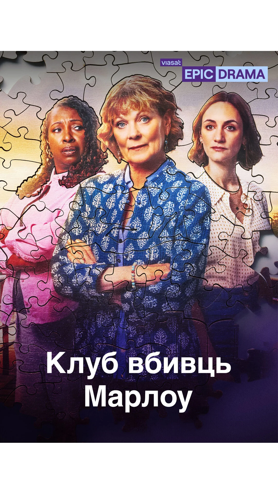 Клуб убивств Марлоу / Клуб вбивць Марлоу