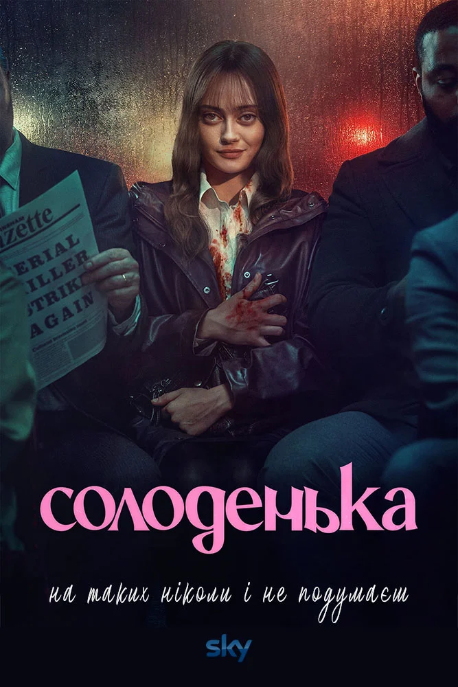 Солоденька / Дорогуша