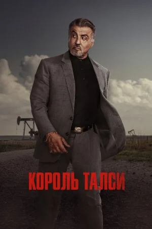 Король Талси