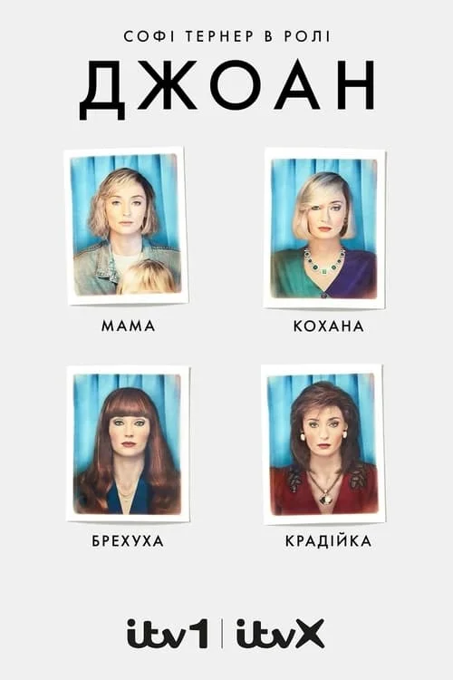 Джоан