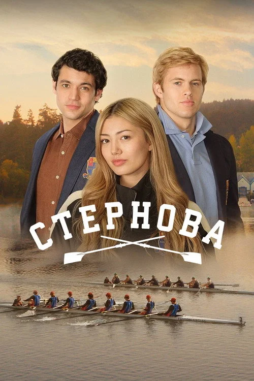 Стернова / Крю Ґьорл