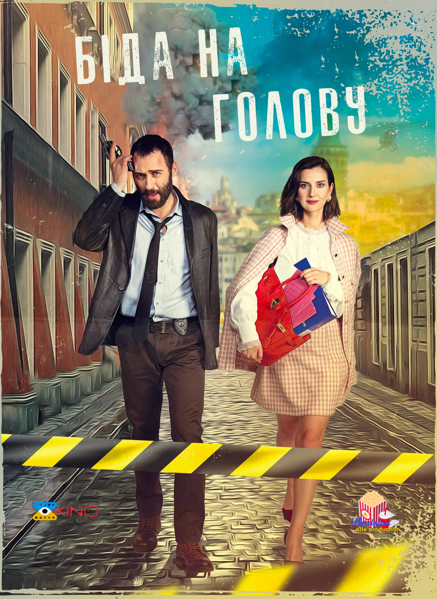 Біда на голову