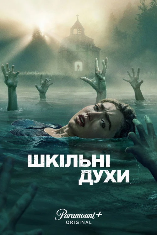 Шкільні духи