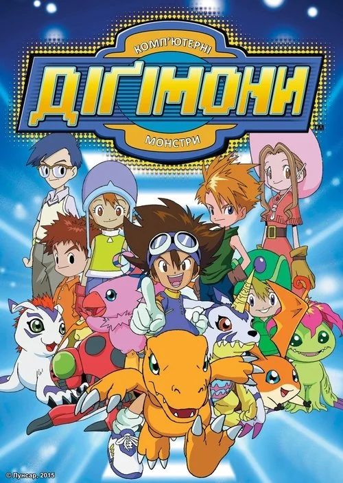 Пригоди діґімонів