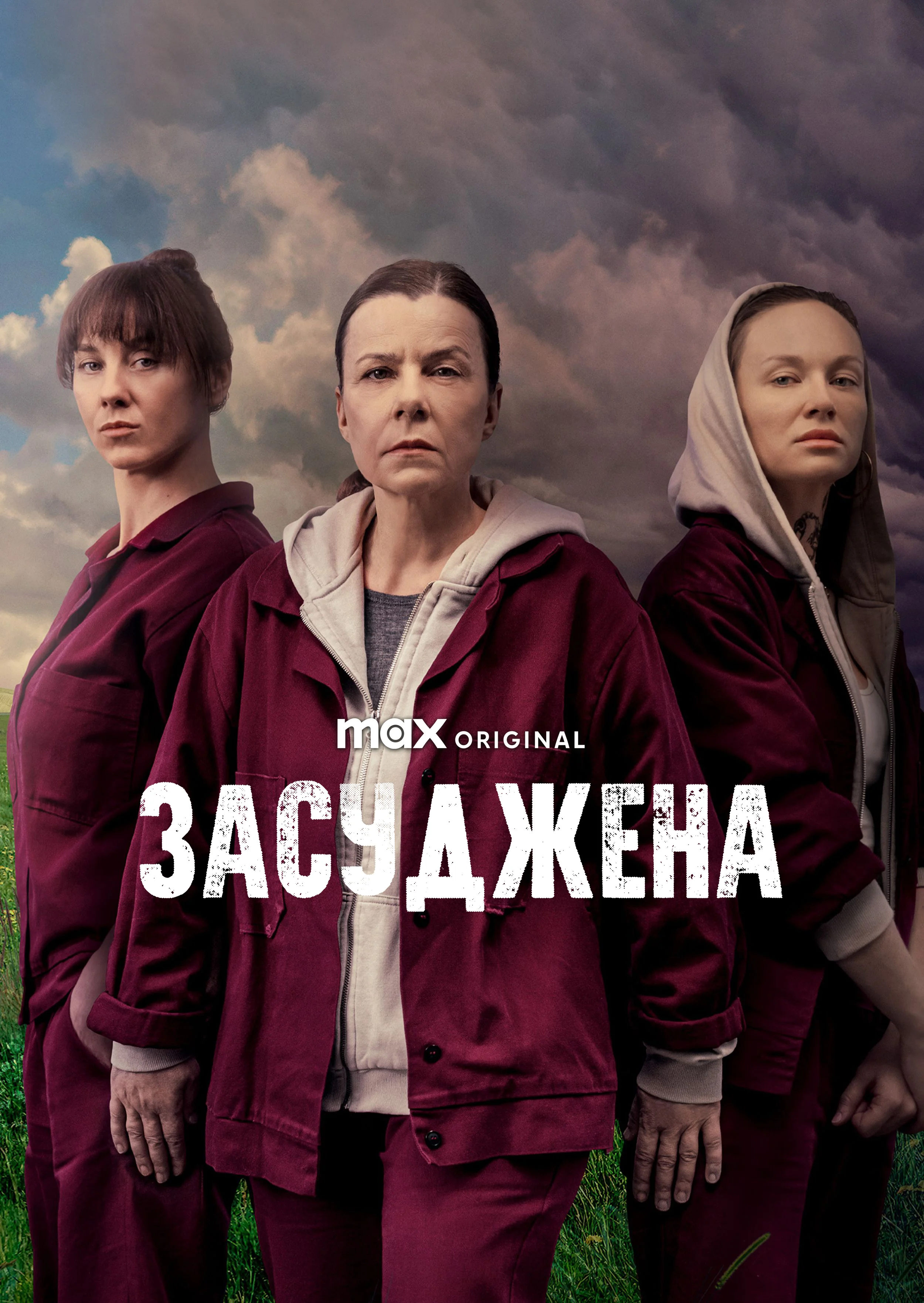Засуджена