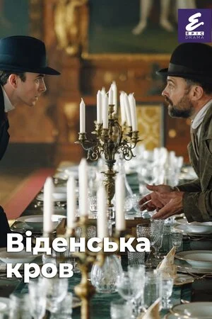Вбивство за Фрейдом або Віденська кров