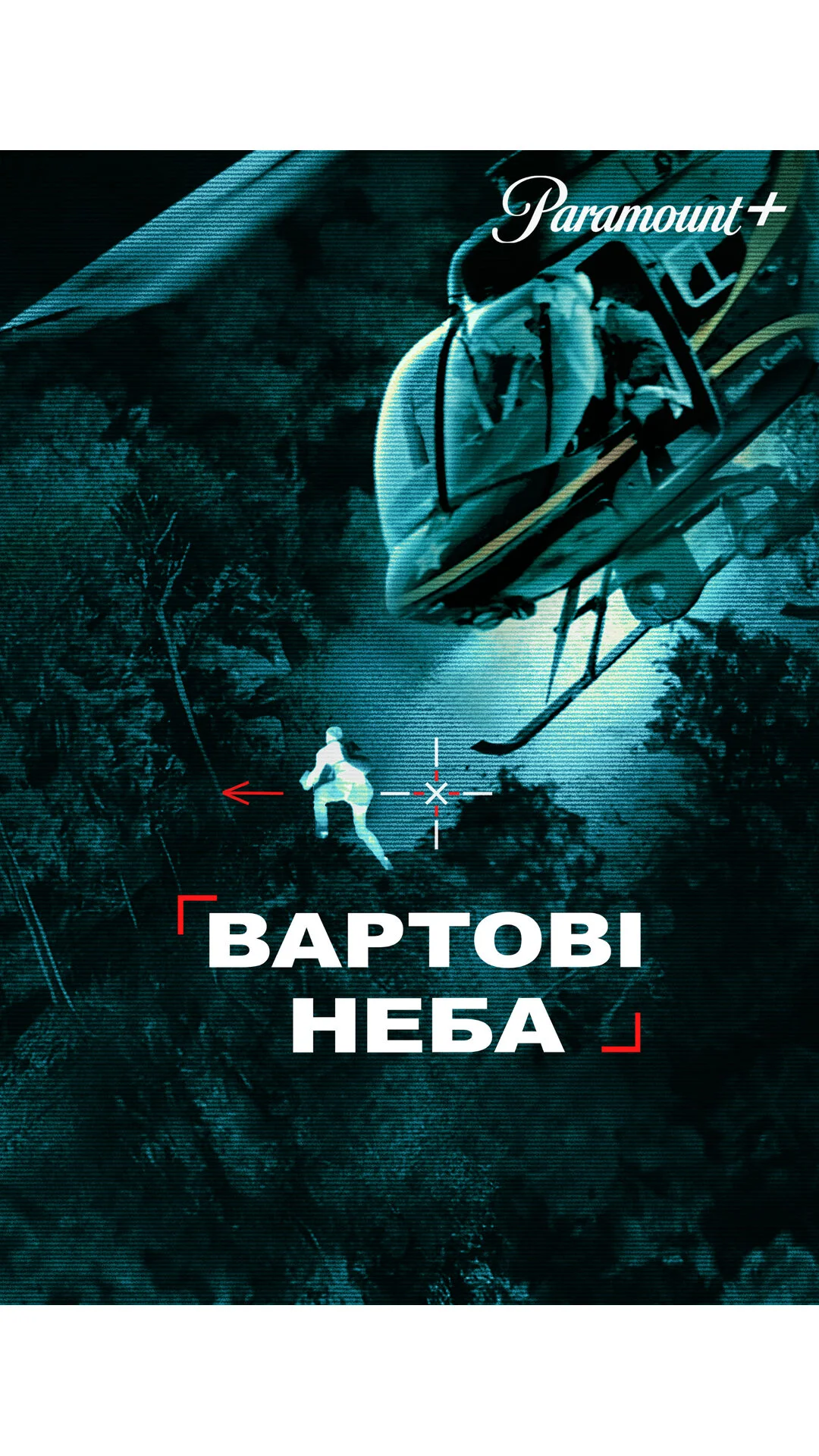 Вартові неба