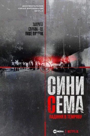 Сини Сема. Падіння в темряву