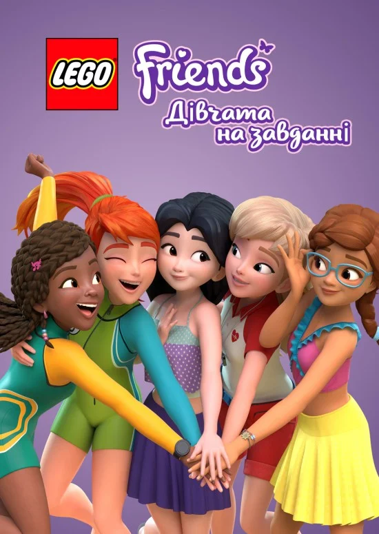 Найкращі друзі. Друзі на завданні / Lego Друзі: Дівчата на завданні