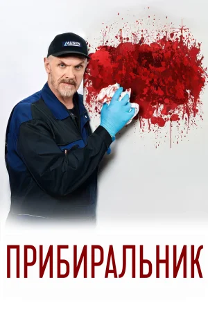 Прибиральник
