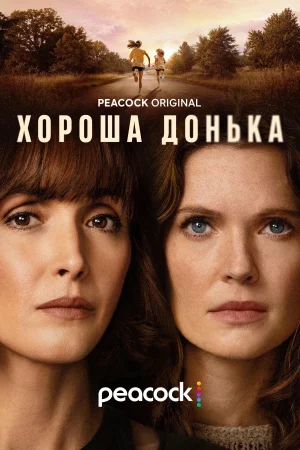 Хороша донька